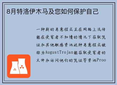 8月特洛伊木马及您如何保护自己 