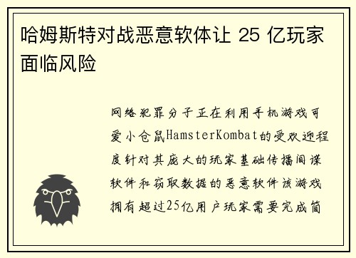 哈姆斯特对战恶意软体让 25 亿玩家面临风险