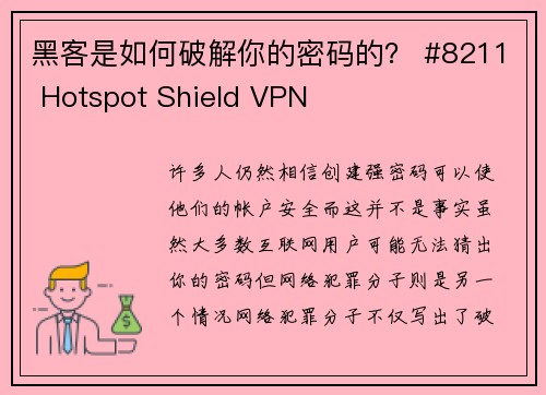 黑客是如何破解你的密码的？ #8211 Hotspot Shield VPN