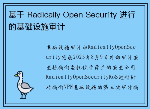 基于 Radically Open Security 进行的基础设施审计 