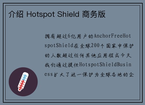 介绍 Hotspot Shield 商务版 