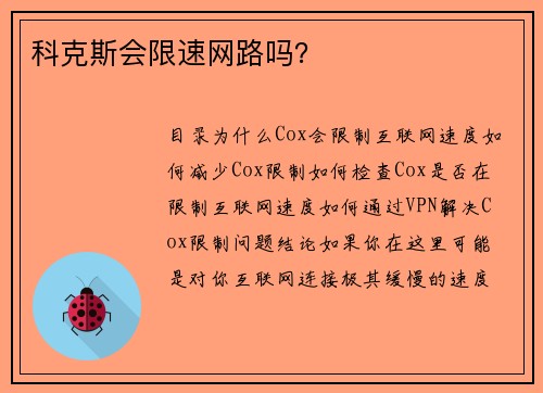 科克斯会限速网路吗？