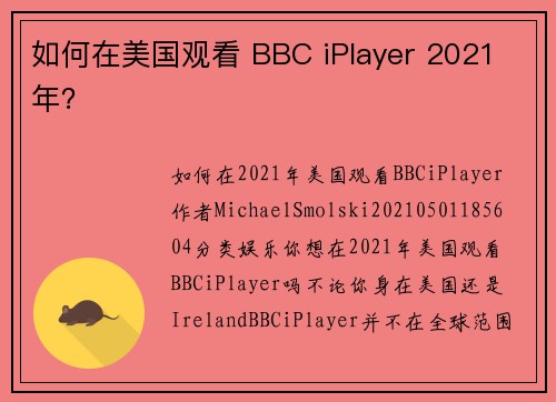 如何在美国观看 BBC iPlayer 2021 年？