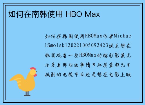 如何在南韩使用 HBO Max