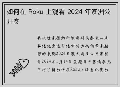 如何在 Roku 上观看 2024 年澳洲公开赛