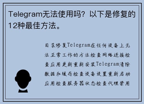 Telegram无法使用吗？以下是修复的12种最佳方法。