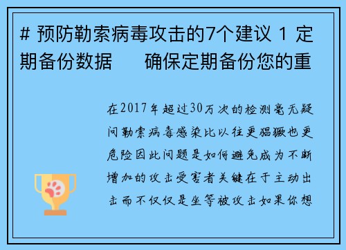 # 预防勒索病毒攻击的7个建议 1 定期备份数据     确保定期备份您的重要数据，